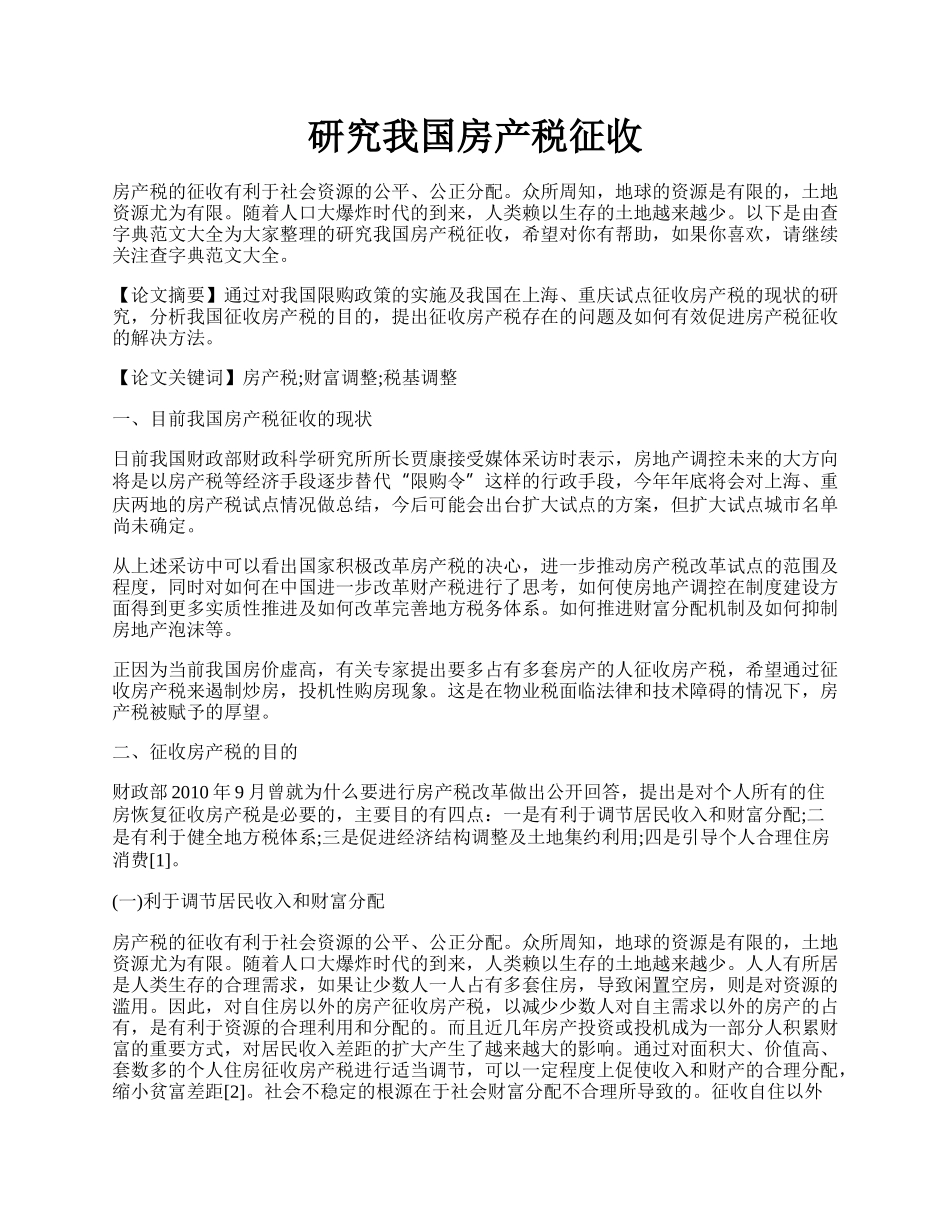 研究我国房产税征收.docx_第1页