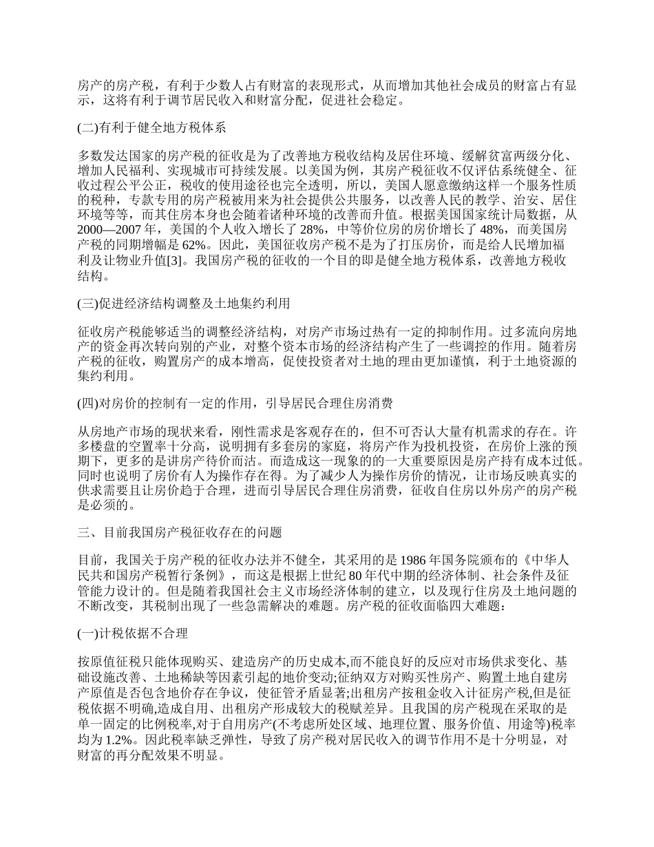 研究我国房产税征收.docx_第2页