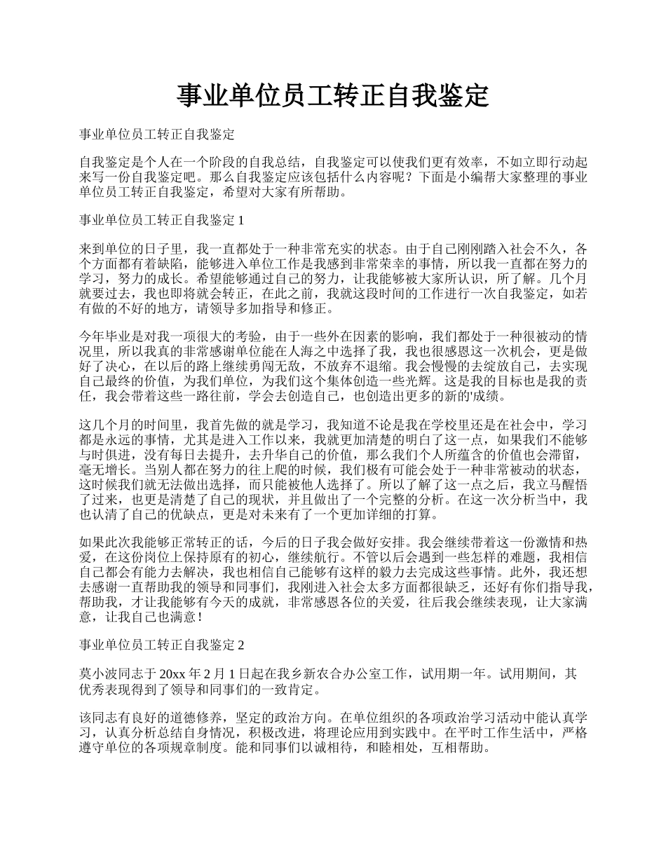 事业单位员工转正自我鉴定.docx_第1页