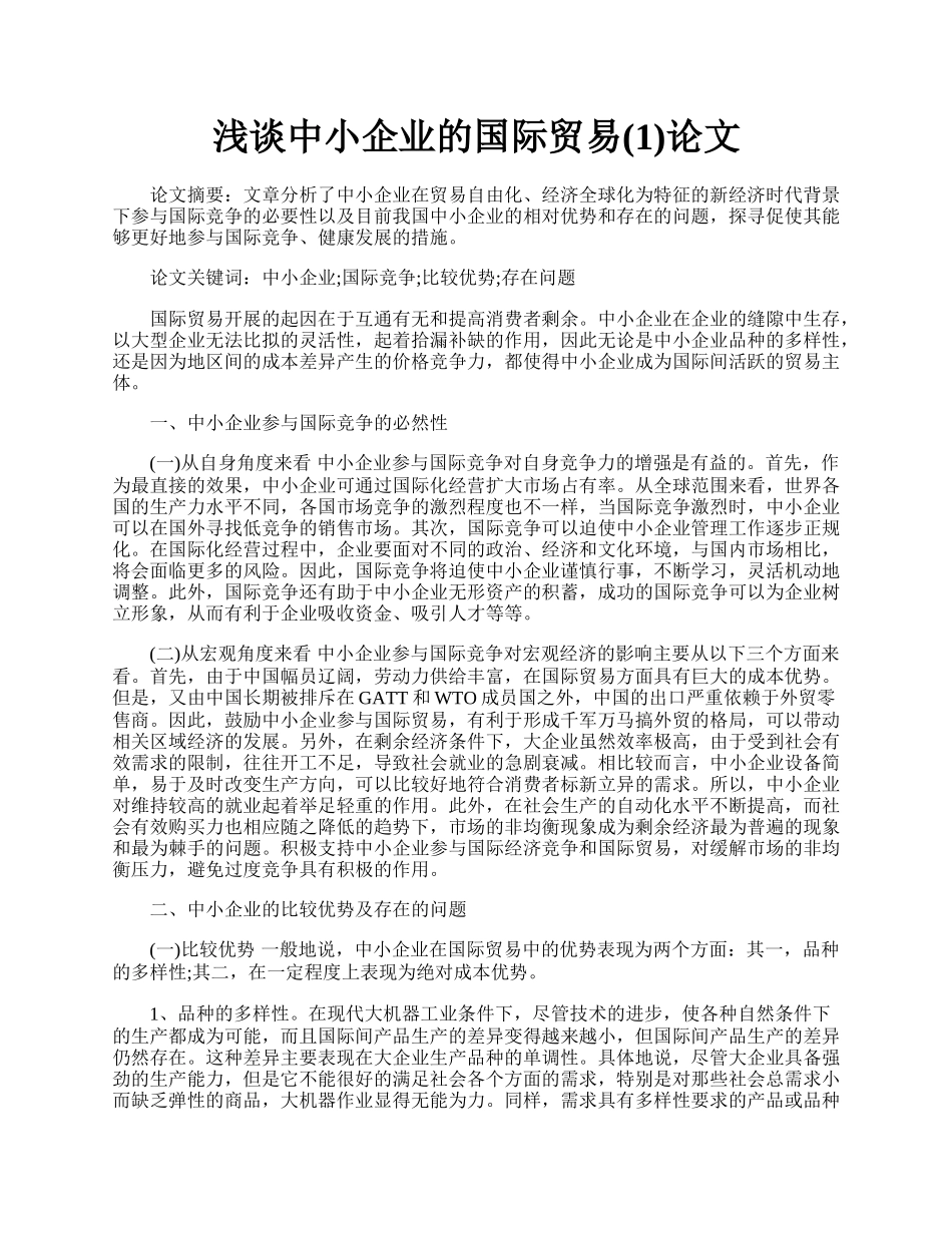 浅谈中小企业的国际贸易(1)论文.docx_第1页