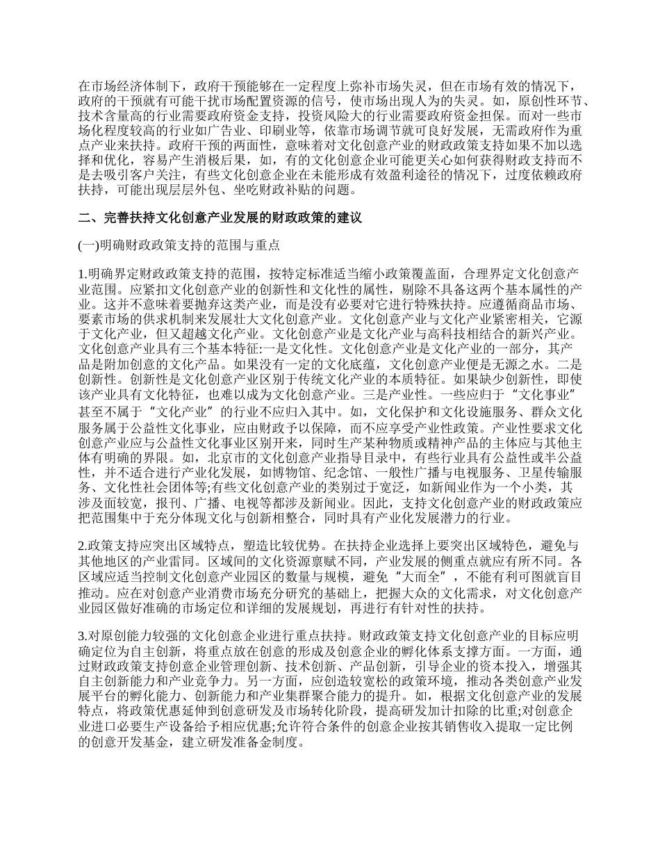 文化创意产业发展的财政政策.docx_第2页