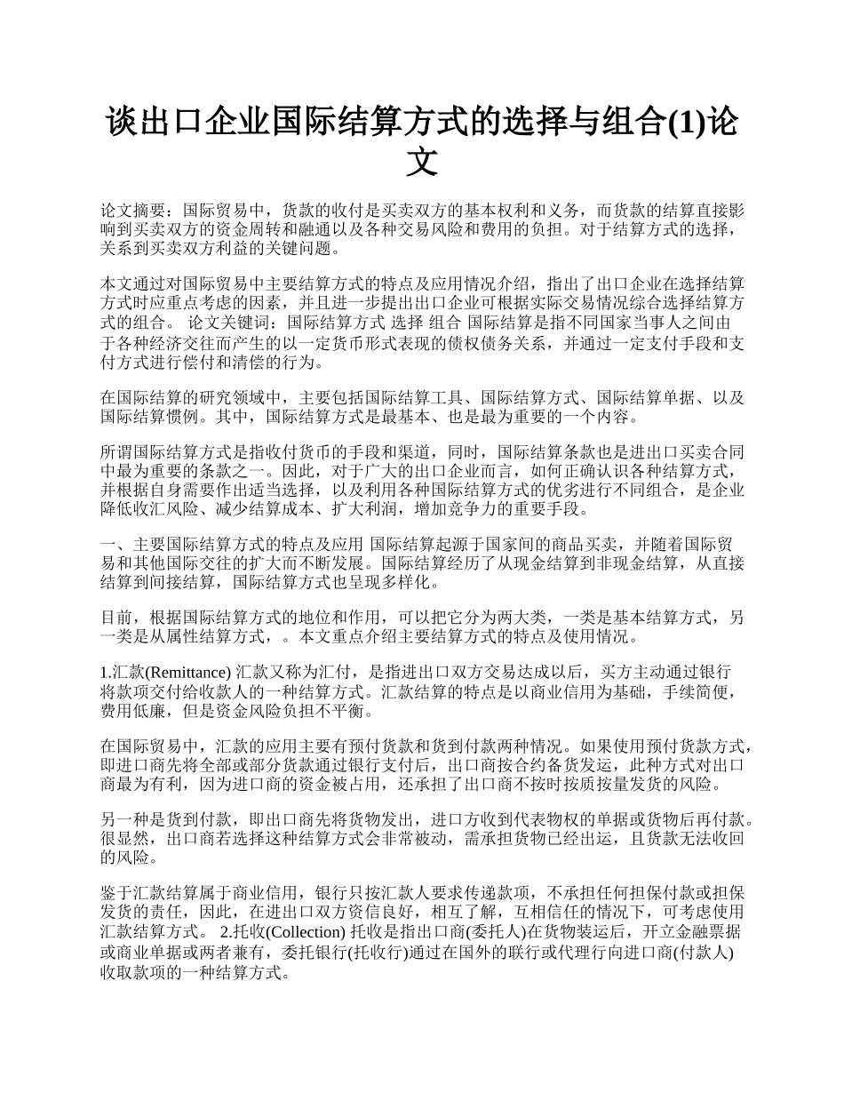 谈出口企业国际结算方式的选择与组合(1)论文.docx_第1页