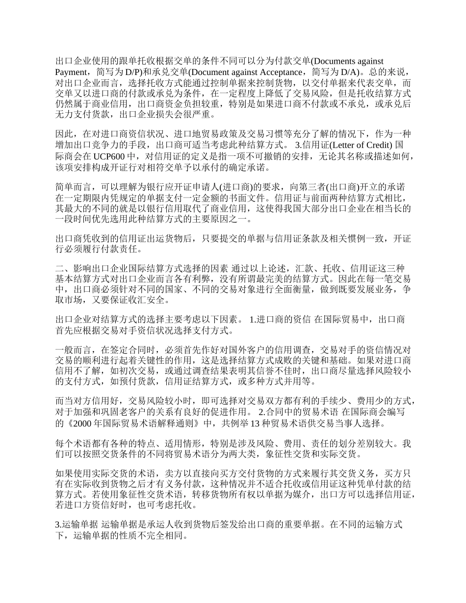 谈出口企业国际结算方式的选择与组合(1)论文.docx_第2页