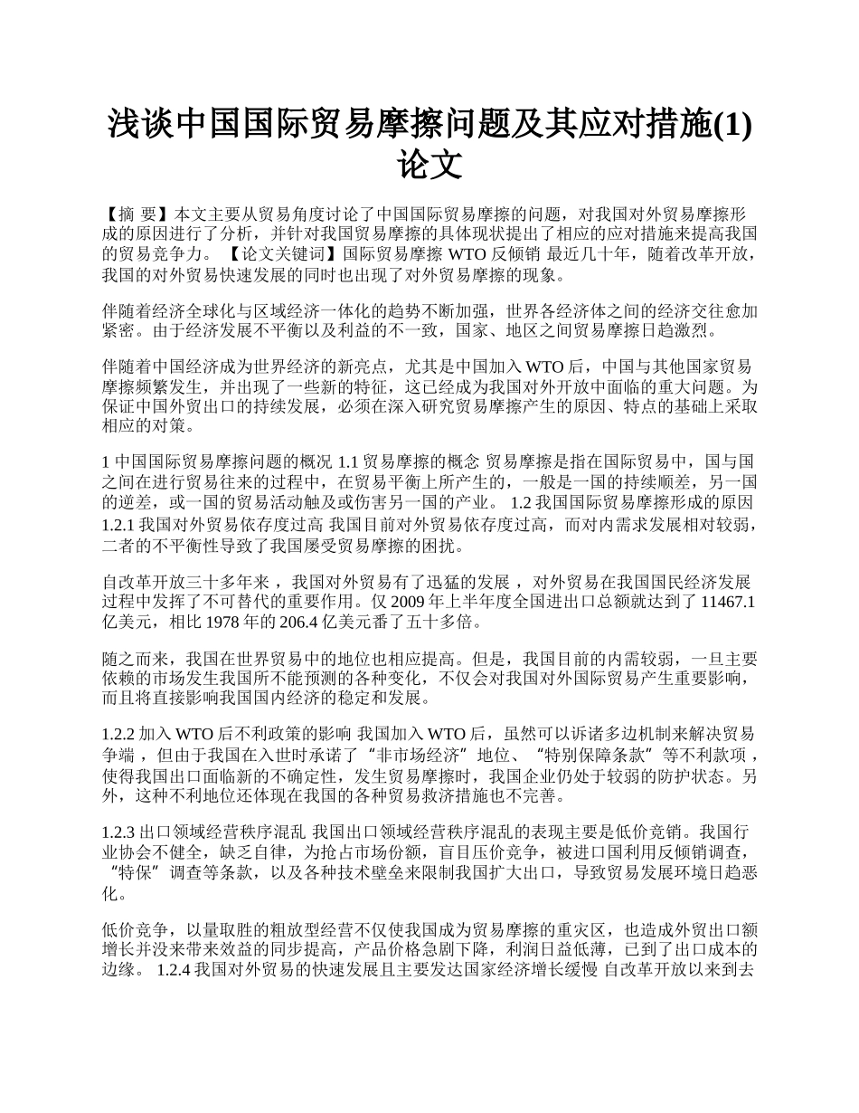 浅谈中国国际贸易摩擦问题及其应对措施(1)论文.docx_第1页