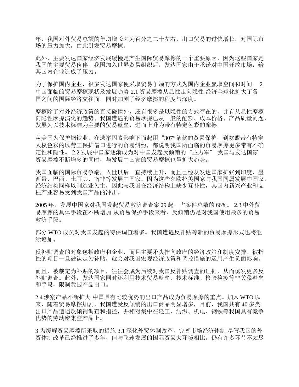 浅谈中国国际贸易摩擦问题及其应对措施(1)论文.docx_第2页