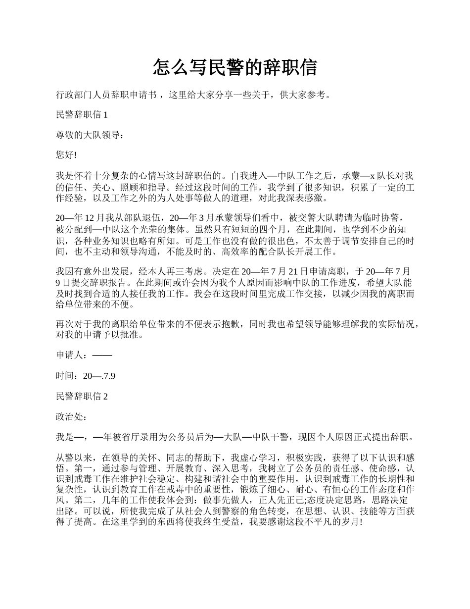 怎么写民警的辞职信.docx_第1页