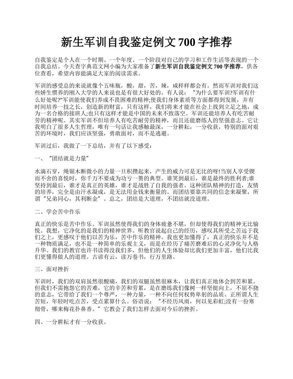 新生军训自我鉴定例文700字推荐.docx_第1页