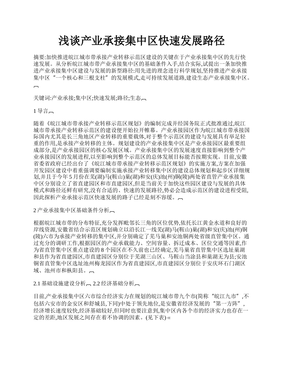 浅谈产业承接集中区快速发展路径.docx_第1页