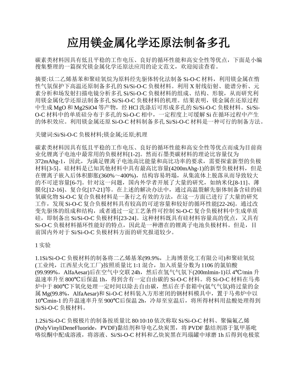 应用镁金属化学还原法制备多孔.docx_第1页