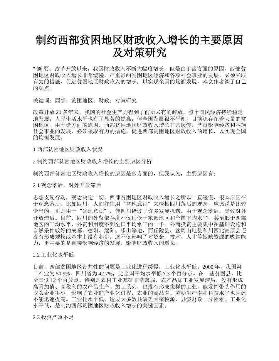 制约西部贫困地区财政收入增长的主要原因及对策研究.docx_第1页