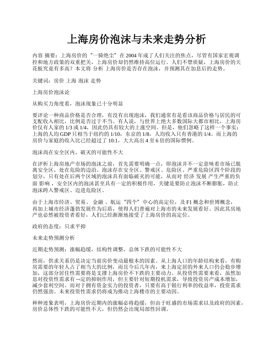 上海房价泡沫与未来走势分析.docx_第1页