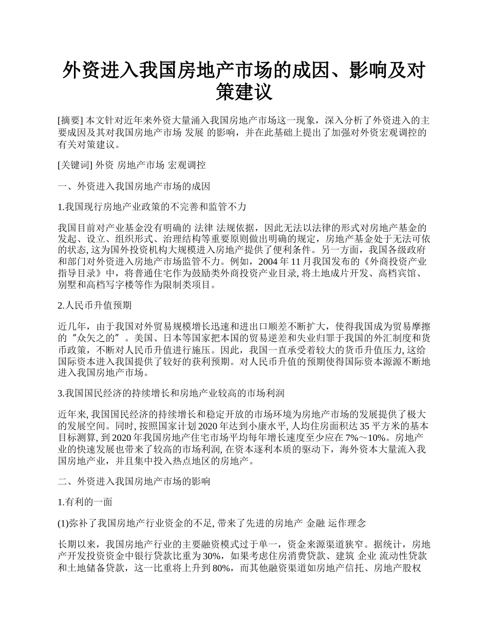 外资进入我国房地产市场的成因、影响及对策建议.docx_第1页