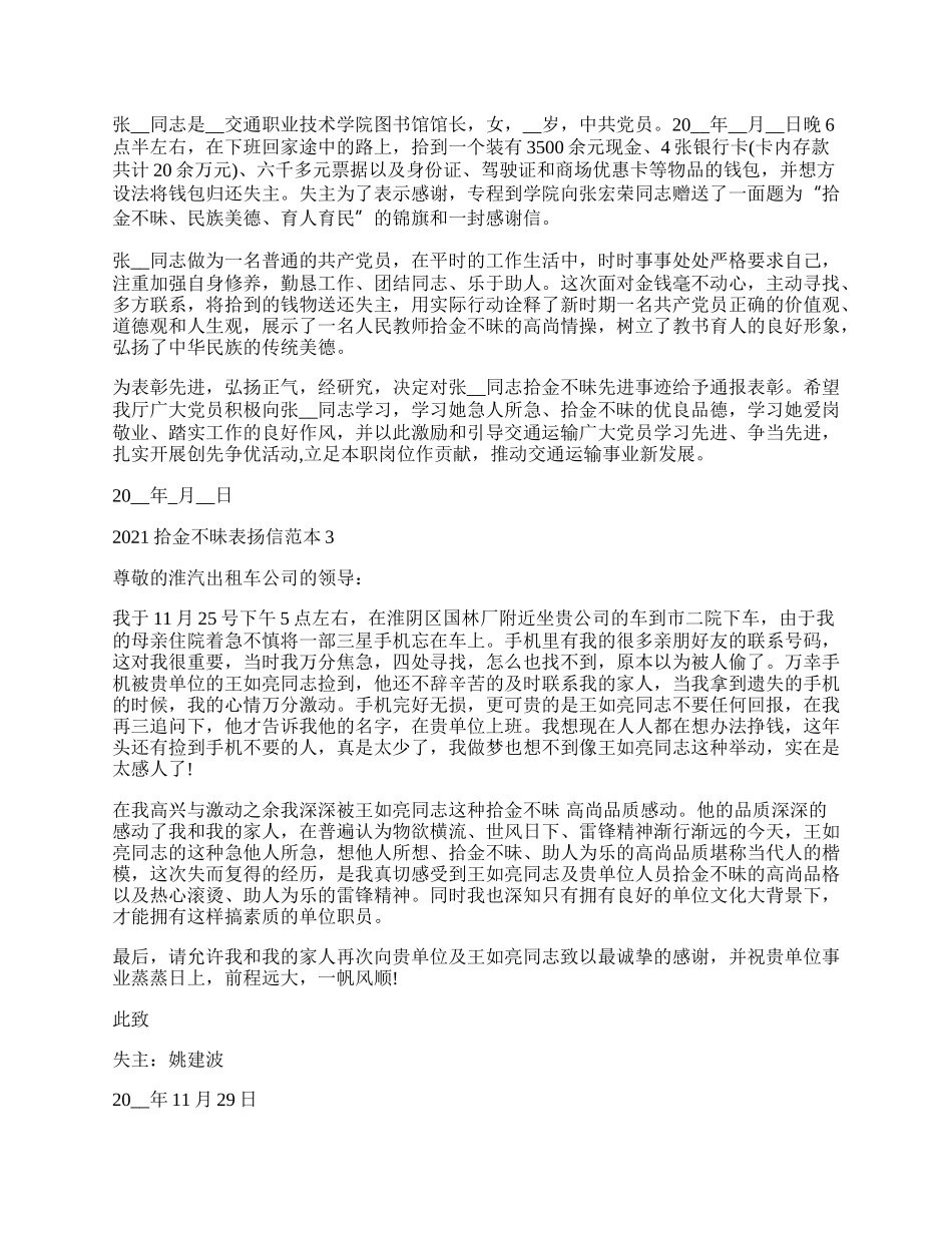 拾金不昧表扬信范本6篇.docx_第2页