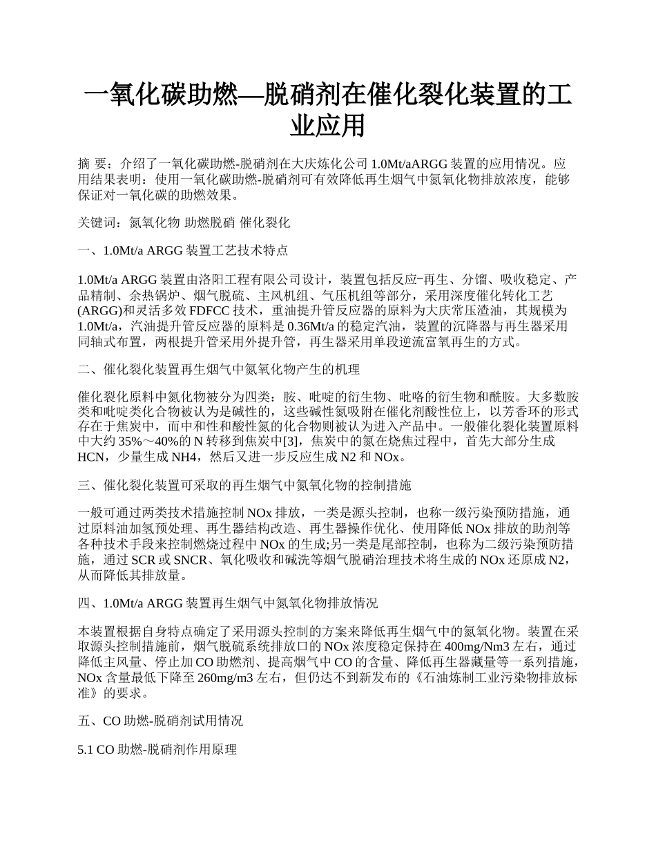 一氧化碳助燃―脱硝剂在催化裂化装置的工业应用.docx_第1页