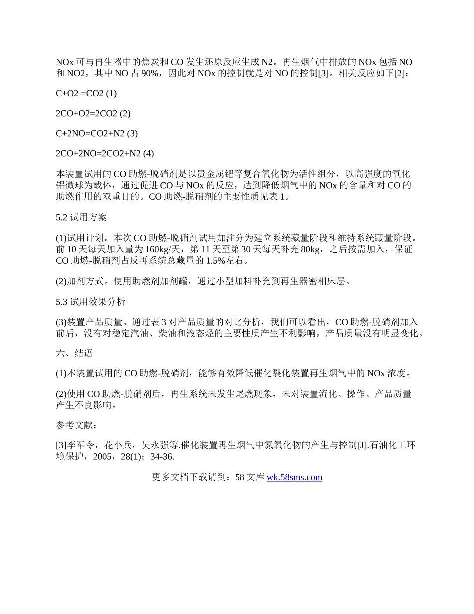一氧化碳助燃―脱硝剂在催化裂化装置的工业应用.docx_第2页