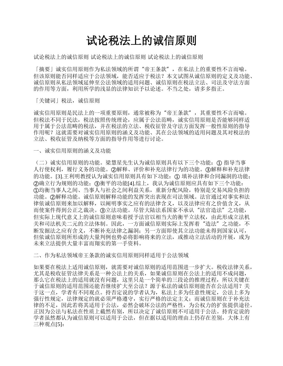 试论税法上的诚信原则.docx_第1页