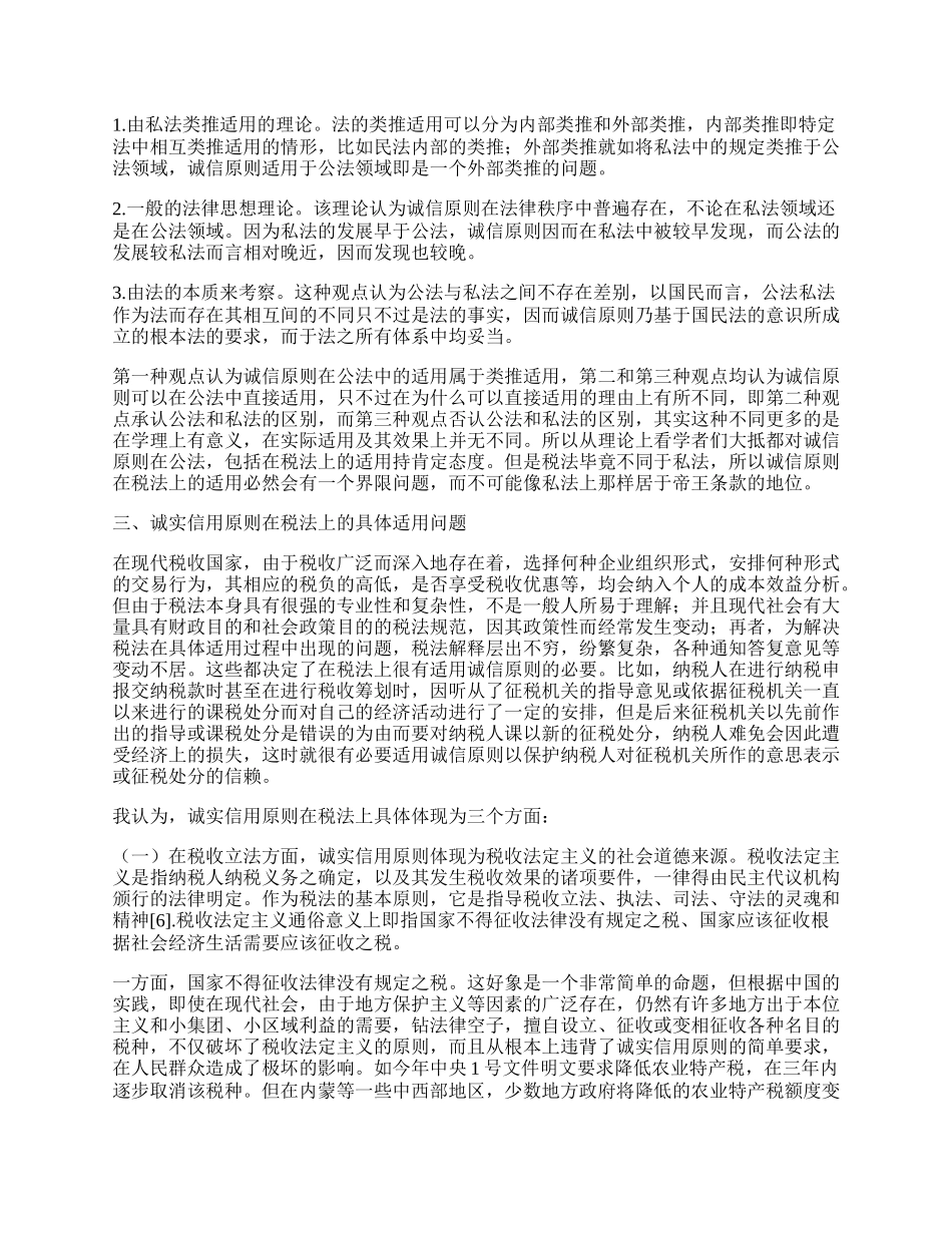 试论税法上的诚信原则.docx_第2页