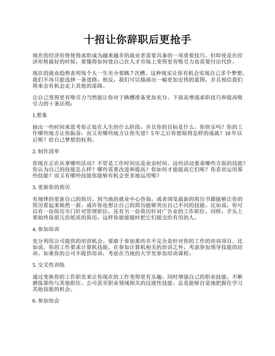 十招让你辞职后更抢手.docx_第1页