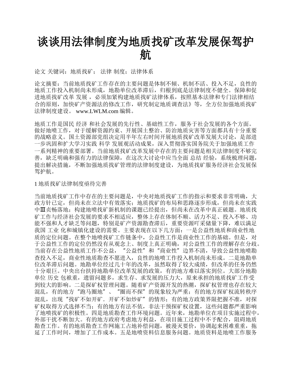 谈谈用法律制度为地质找矿改革发展保驾护航.docx_第1页