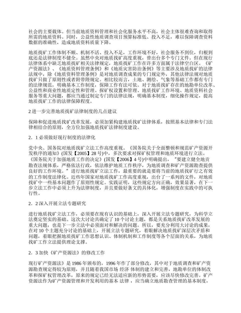 谈谈用法律制度为地质找矿改革发展保驾护航.docx_第2页