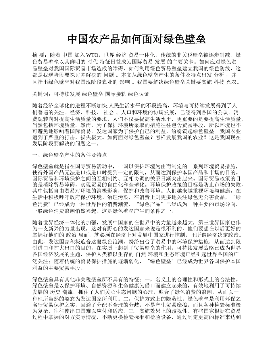 中国农产品如何面对绿色壁垒.docx_第1页