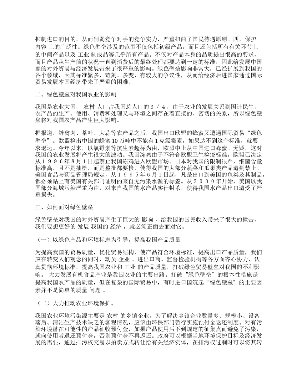 中国农产品如何面对绿色壁垒.docx_第2页