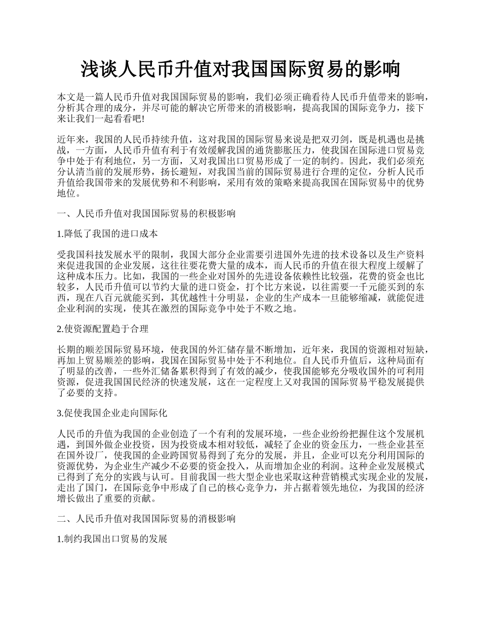 浅谈人民币升值对我国国际贸易的影响.docx_第1页