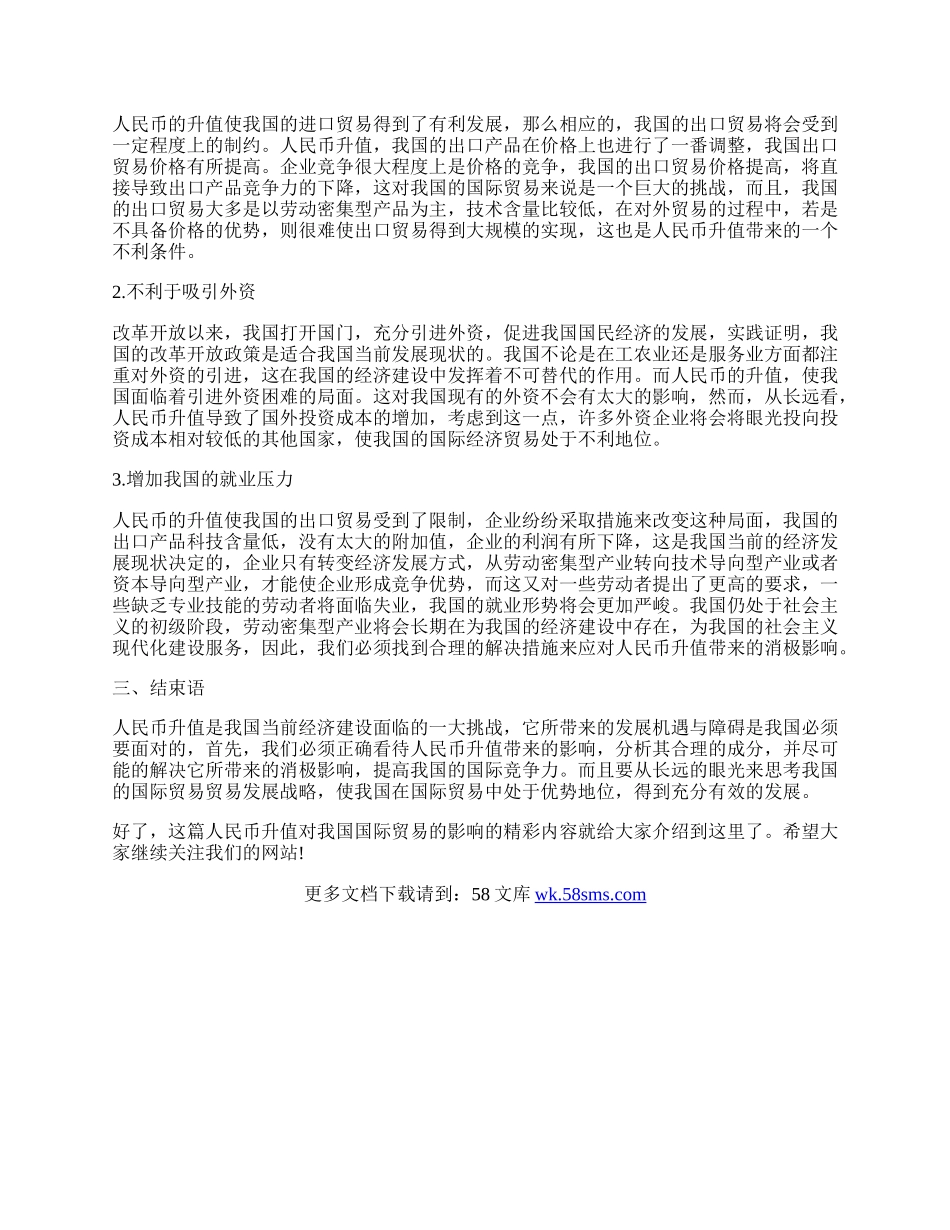 浅谈人民币升值对我国国际贸易的影响.docx_第2页