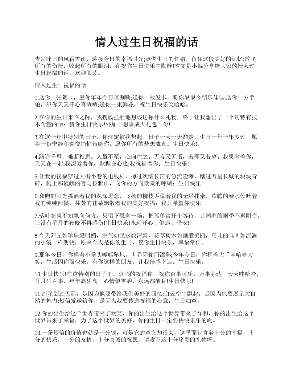 情人过生日祝福的话.docx_第1页