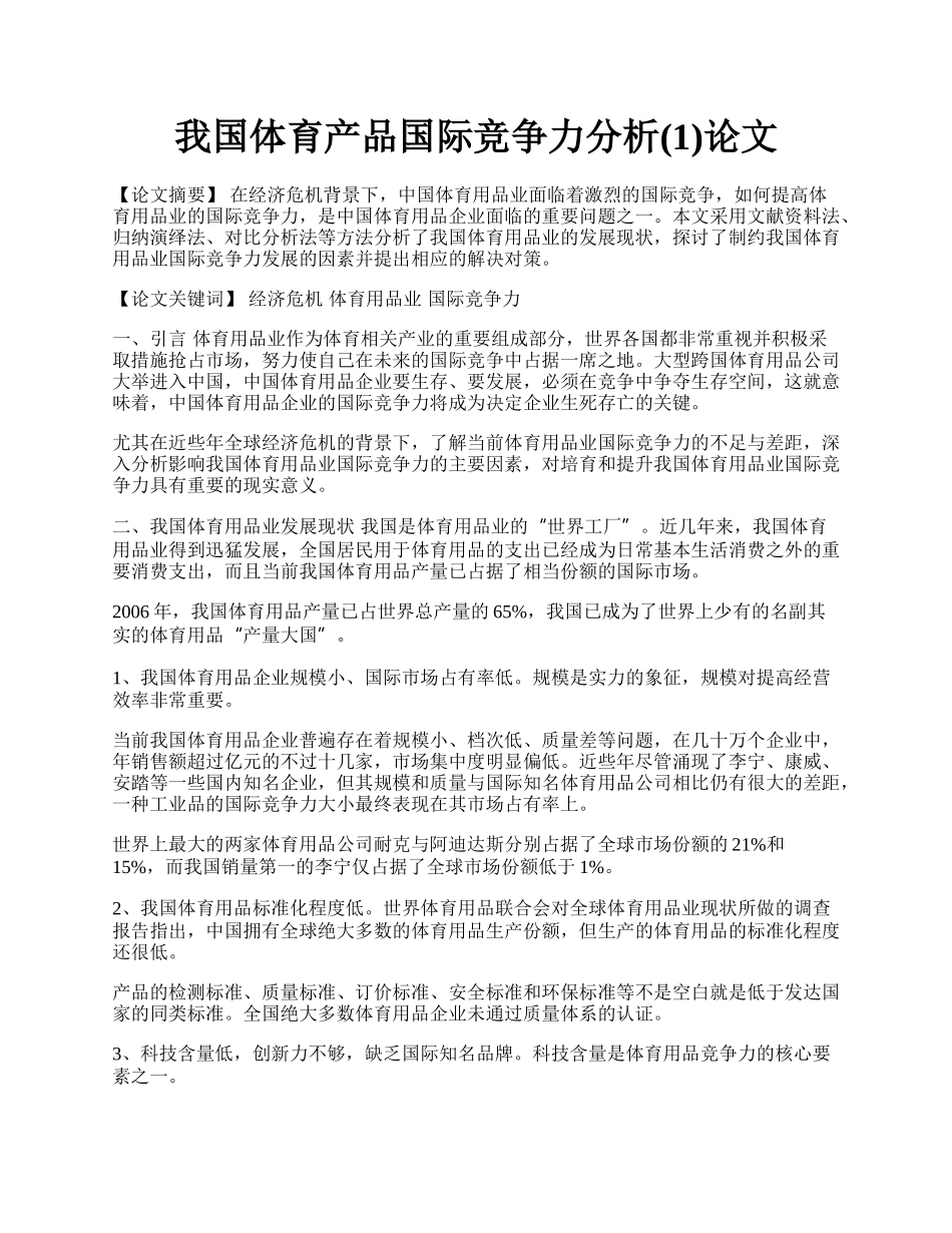 我国体育产品国际竞争力分析(1)论文.docx_第1页