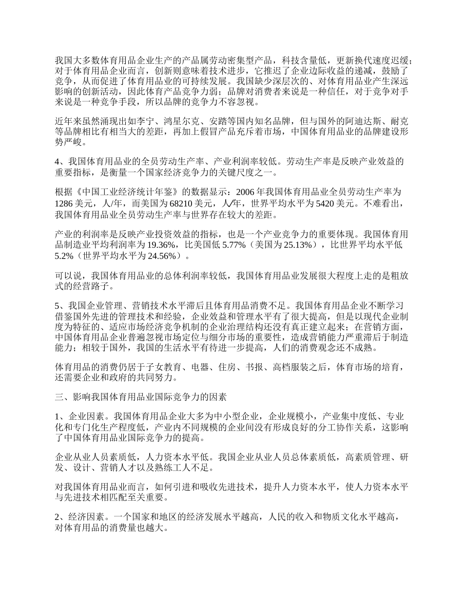 我国体育产品国际竞争力分析(1)论文.docx_第2页