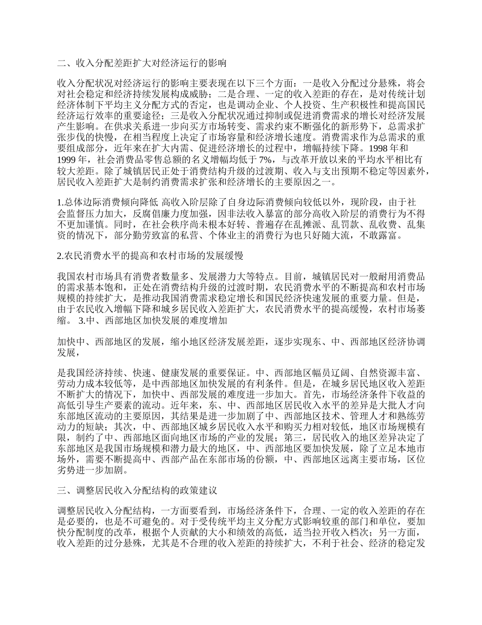 收入分配差距扩大及其对经济运行的影响.docx_第2页