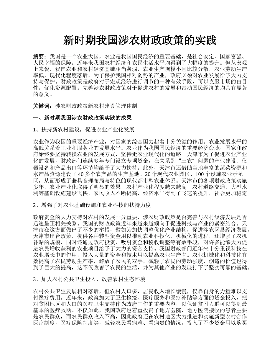 新时期我国涉农财政政策的实践.docx_第1页