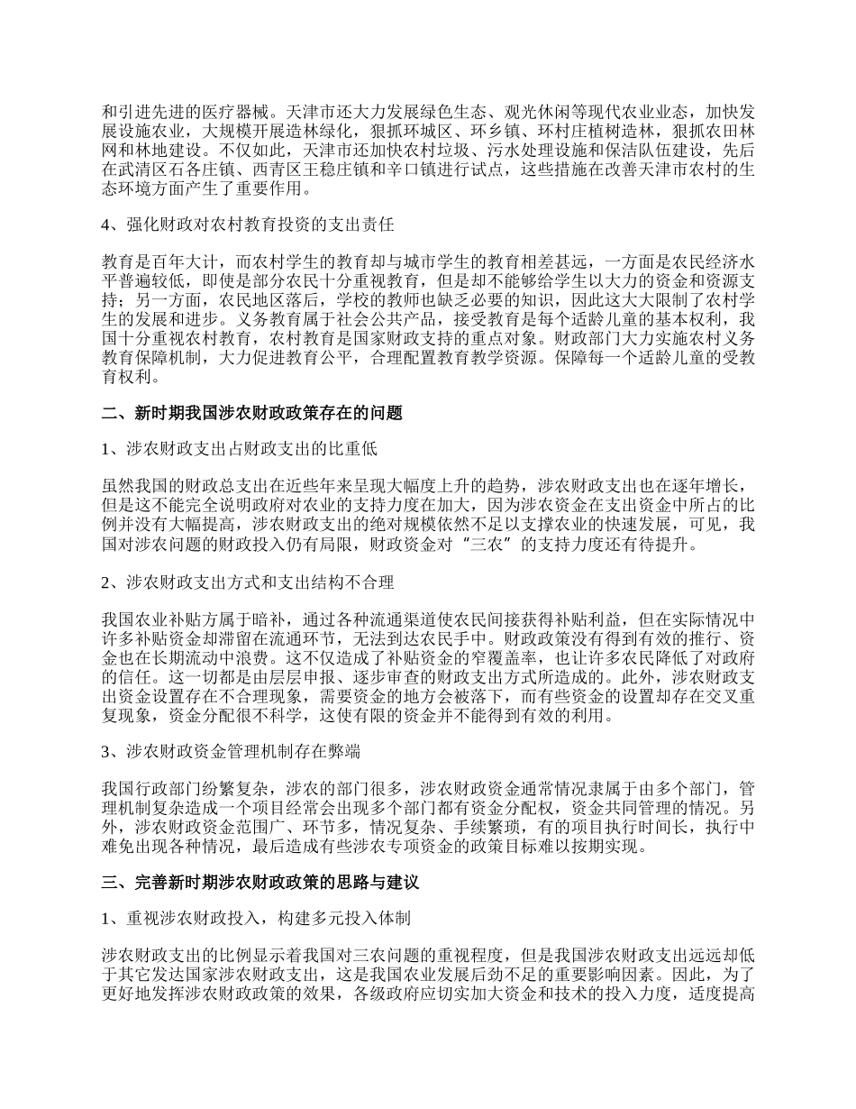 新时期我国涉农财政政策的实践.docx_第2页