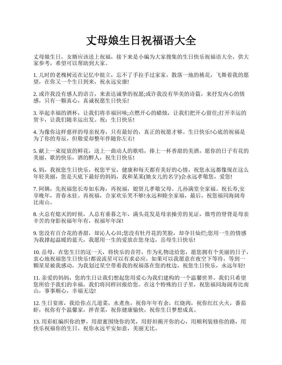 丈母娘生日祝福语大全.docx_第1页