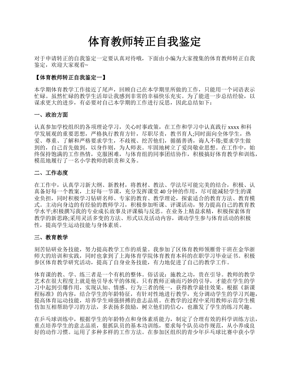 体育教师转正自我鉴定.docx_第1页