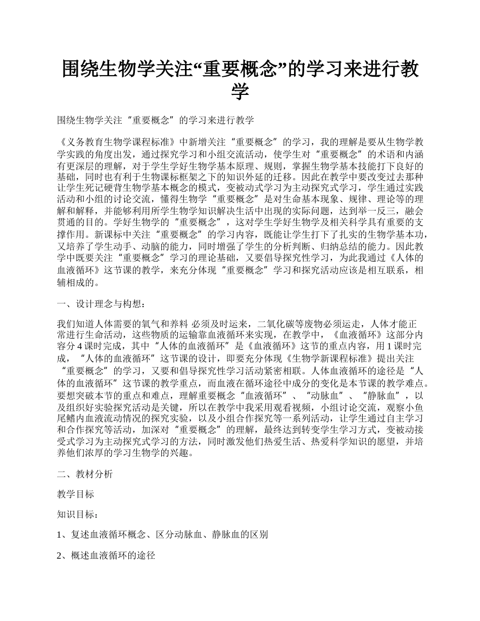 围绕生物学关注&ldquo;重要概念&rdquo;的学习来进行教学.docx_第1页