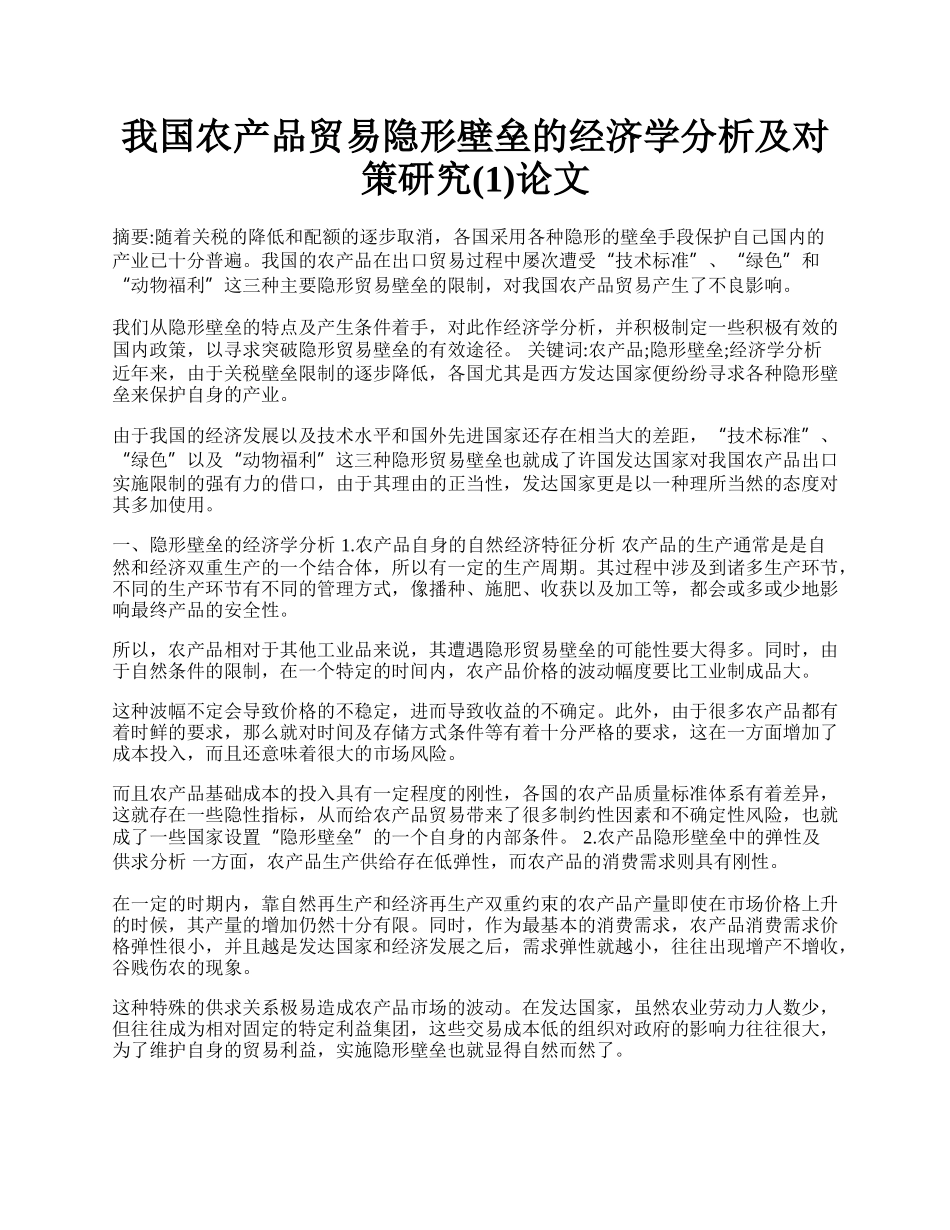 我国农产品贸易隐形壁垒的经济学分析及对策研究(1)论文.docx_第1页