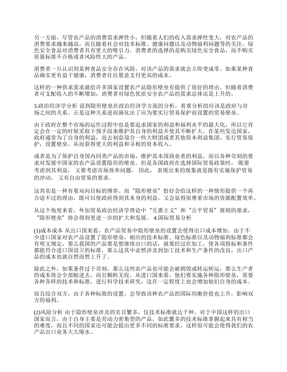 我国农产品贸易隐形壁垒的经济学分析及对策研究(1)论文.docx_第2页