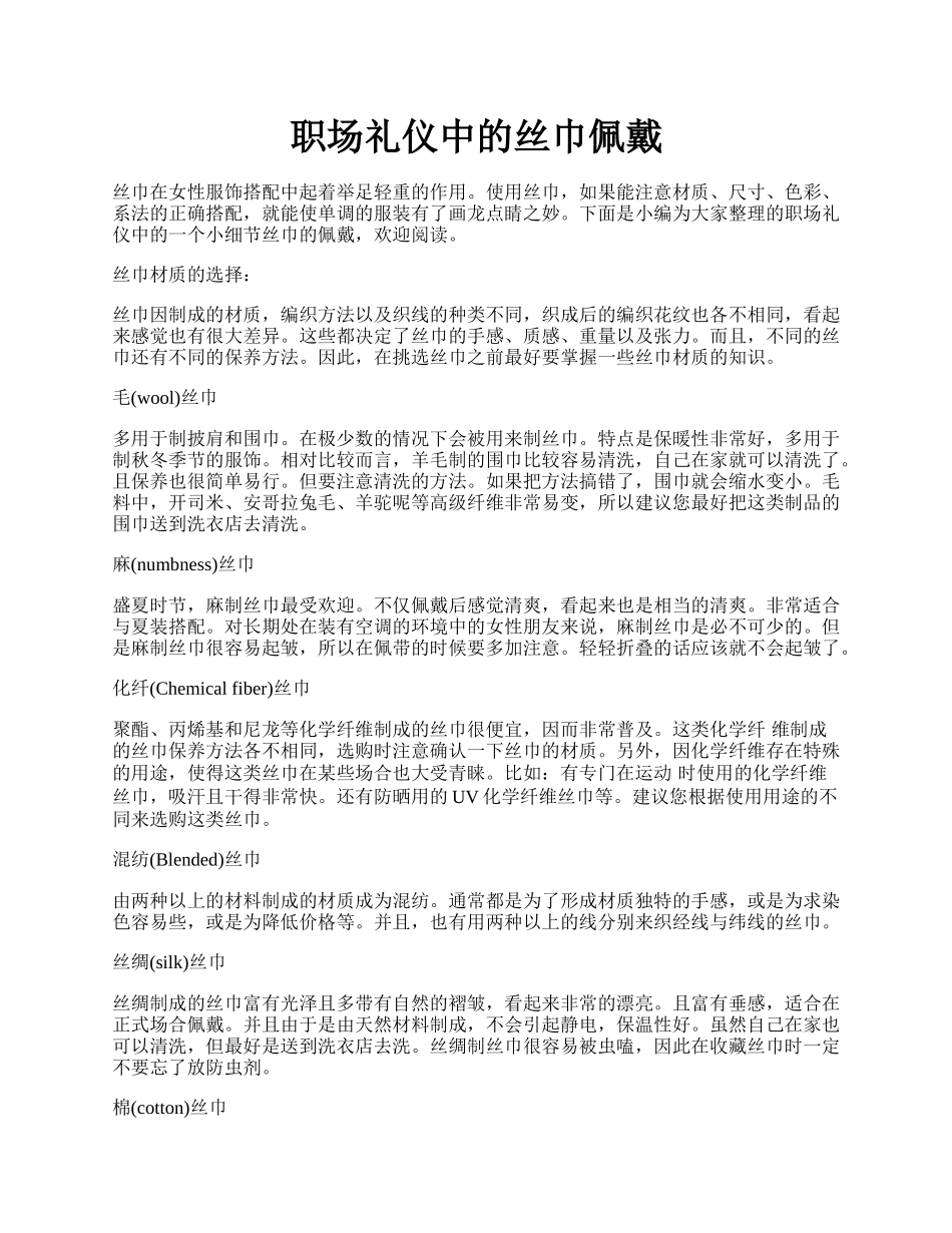 职场礼仪中的丝巾佩戴.docx_第1页