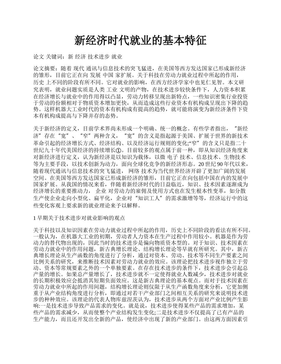 新经济时代就业的基本特征.docx_第1页