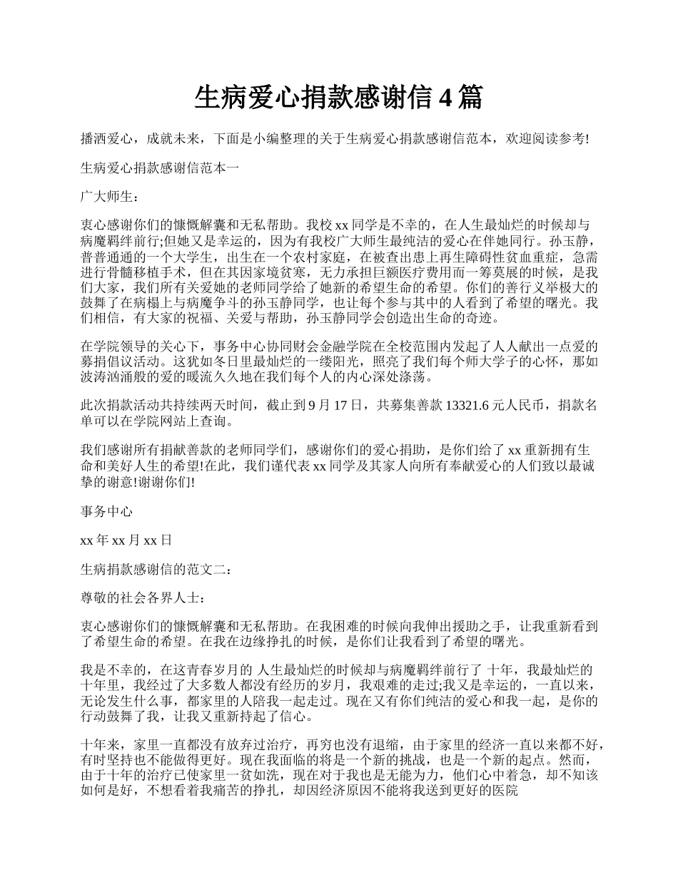 生病爱心捐款感谢信4篇.docx_第1页