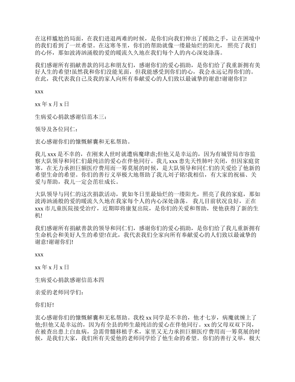 生病爱心捐款感谢信4篇.docx_第2页