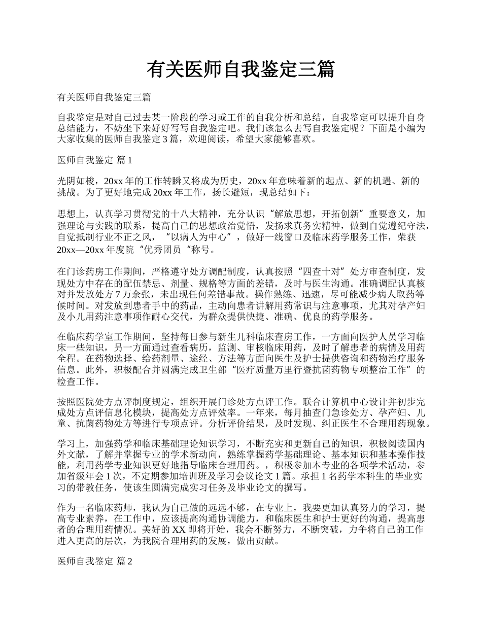 有关医师自我鉴定三篇.docx_第1页