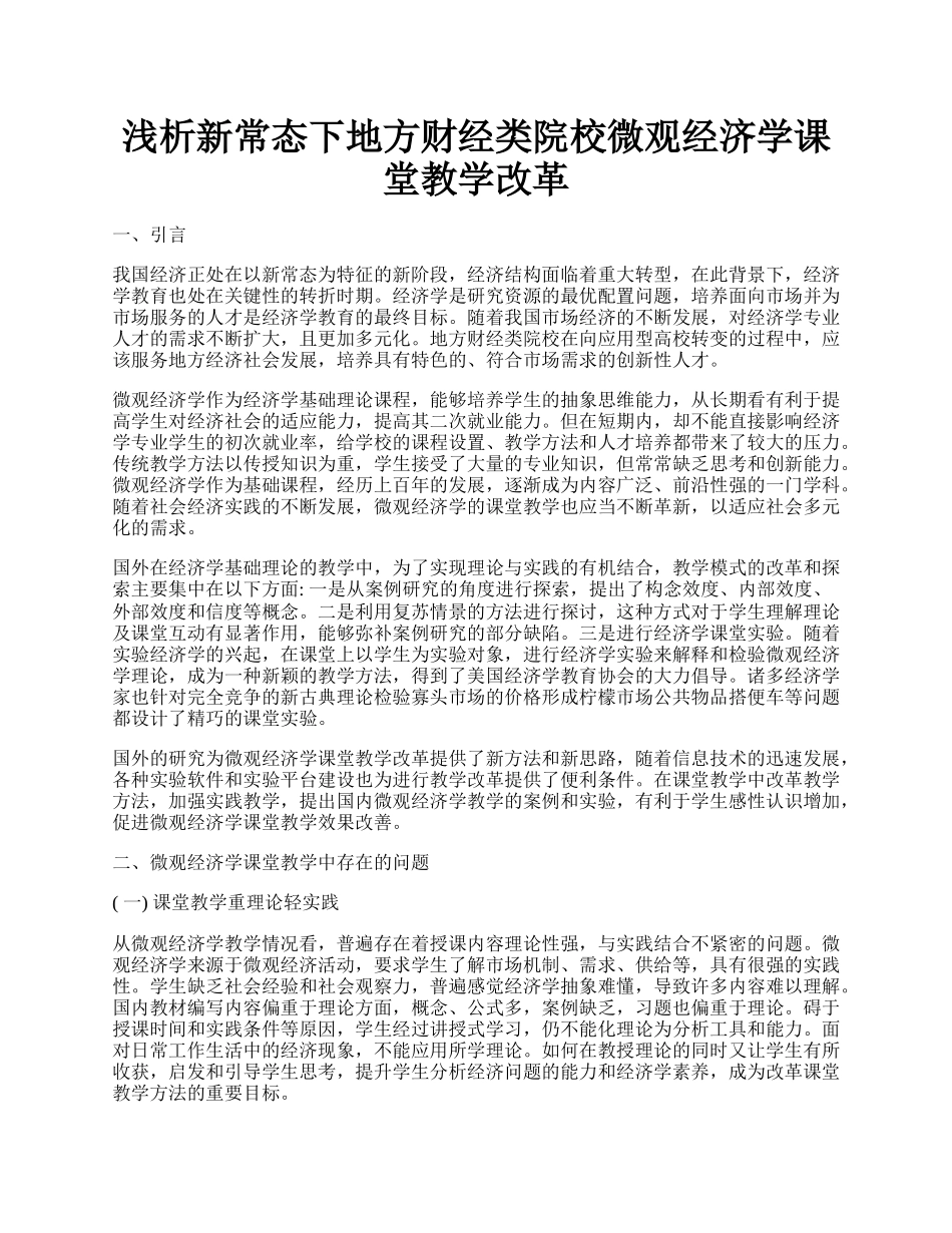 浅析新常态下地方财经类院校微观经济学课堂教学改革.docx_第1页