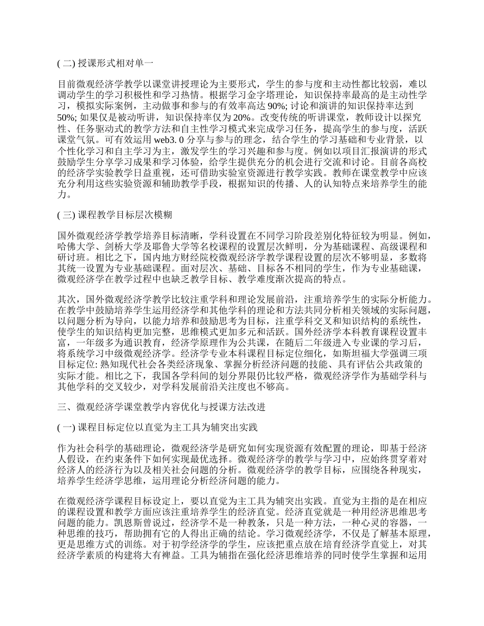 浅析新常态下地方财经类院校微观经济学课堂教学改革.docx_第2页