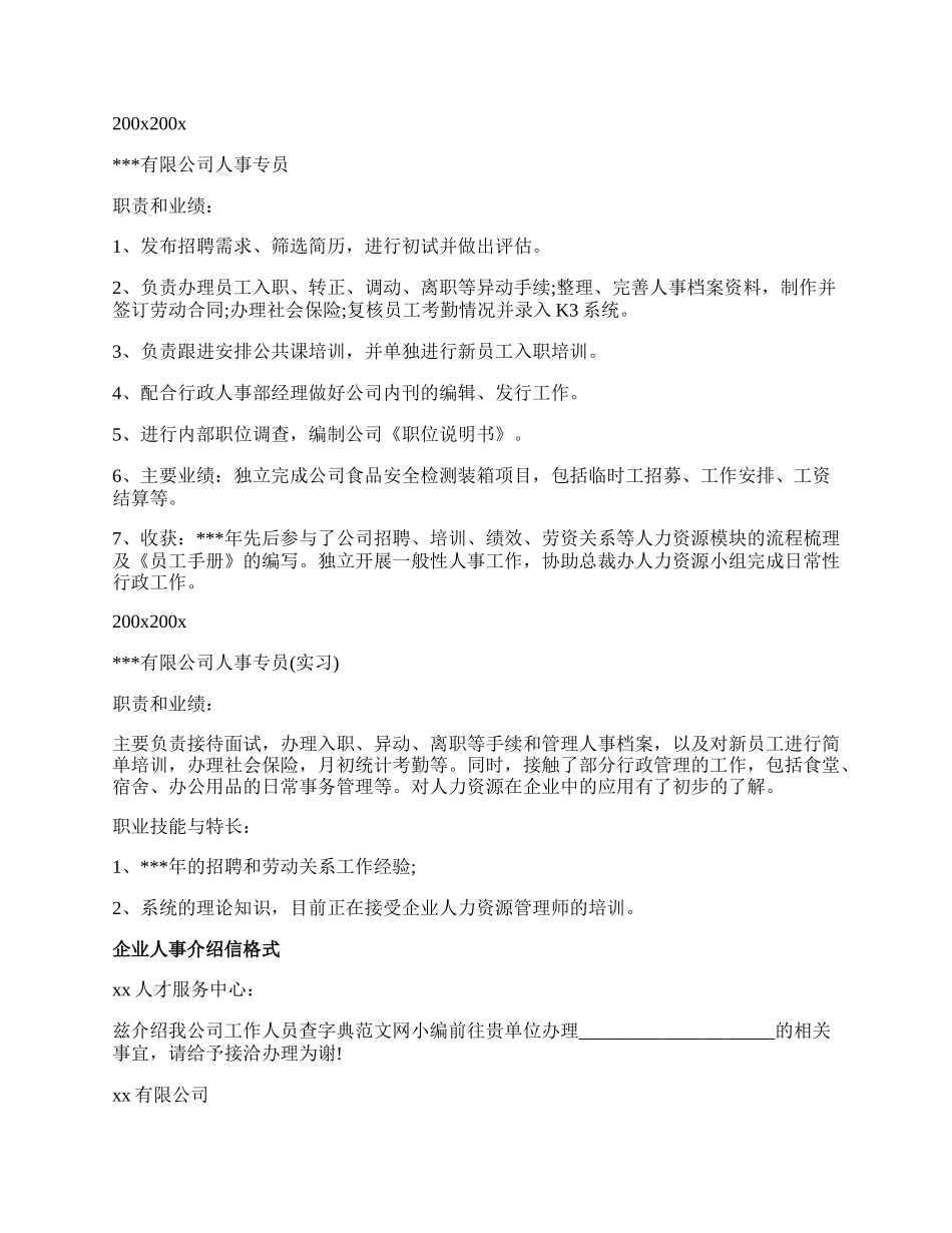 企业人事介绍信格式模板.docx_第2页