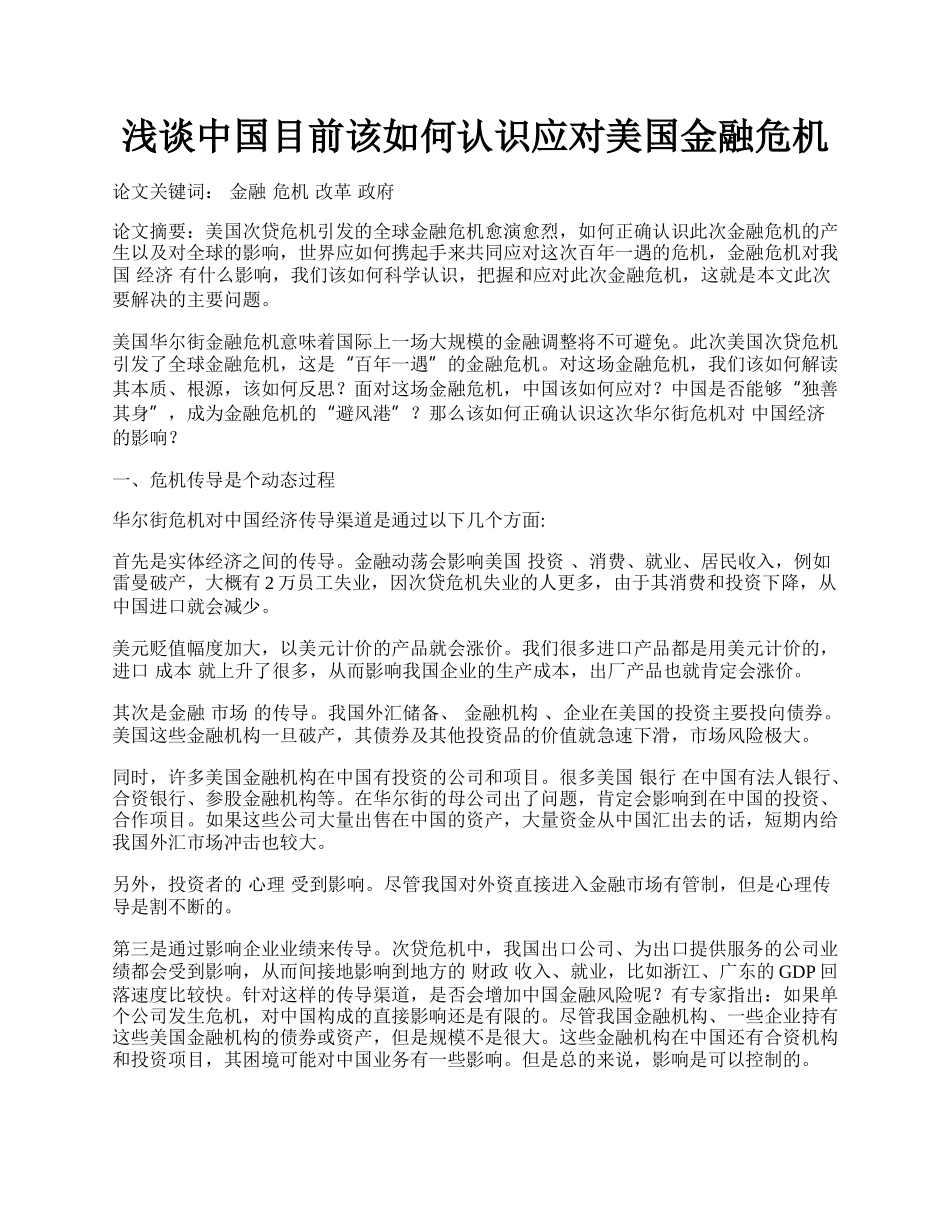 浅谈中国目前该如何认识应对美国金融危机.docx_第1页