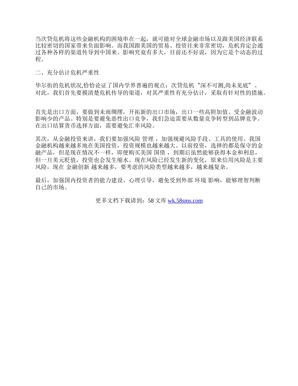 浅谈中国目前该如何认识应对美国金融危机.docx_第2页