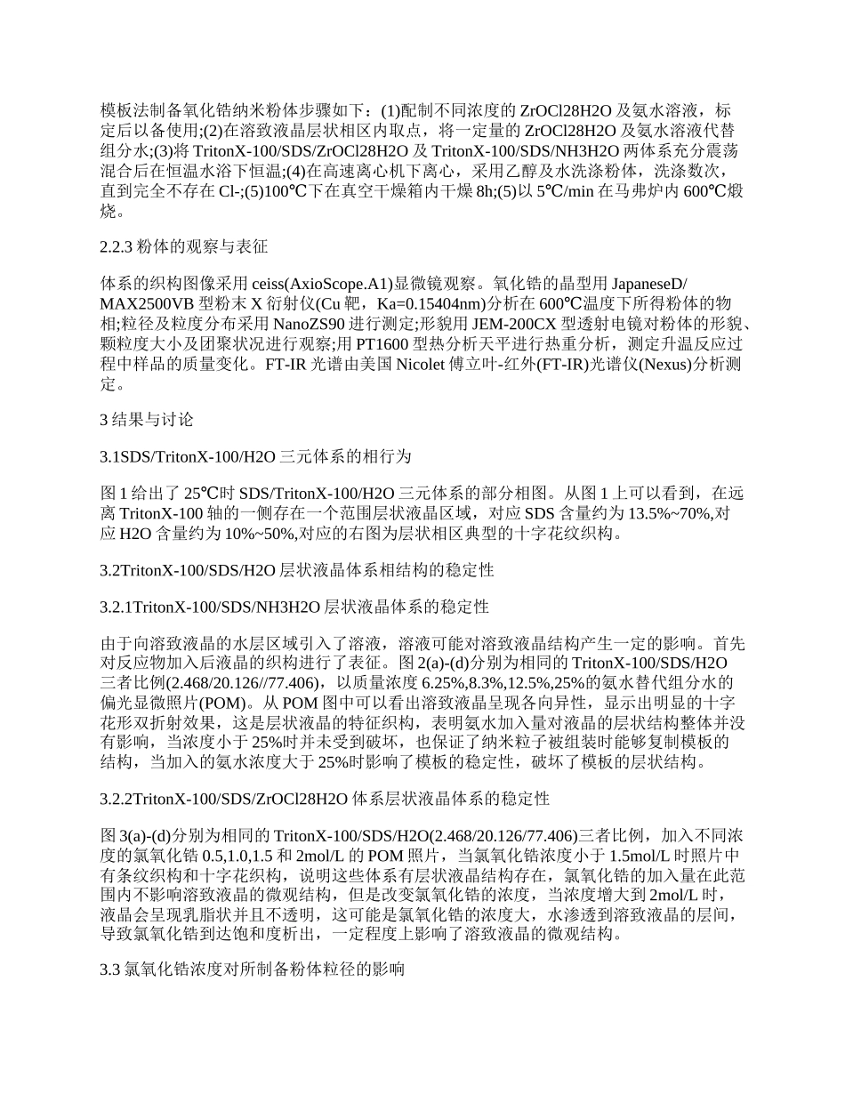 球形纳米氧化锆的模板法制备技术.docx_第2页